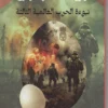 غلاف كتاب بيضة بابل للكاتب فايز شعلان