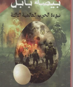 غلاف كتاب بيضة بابل للكاتب فايز شعلان