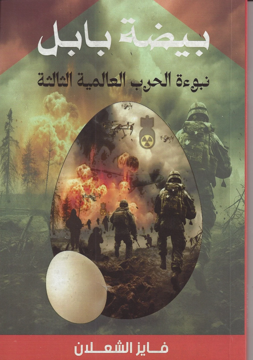 غلاف كتاب بيضة بابل للكاتب فايز شعلان