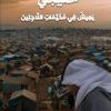غلاف كتاب خليجي يعيش في مخيمات اللاجئين للكاتب فايز شعلان